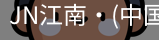 JN江南